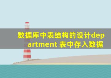 数据库中表结构的设计department 表中存入数据